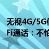 无视4G/5G信号打电话！中国联通开测VoWiFi通话：不怕信号差