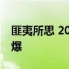 匪夷所思 20辆无人驾驶出租车车胎一夜被扎爆