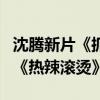 沈腾新片《抓娃娃》单日票房破2亿 热度堪比《热辣滚烫》