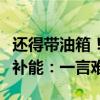 还得带油箱！博主开小米SU7跑高速体验充电补能：一言难尽