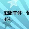 港股午评：恒指跌1.39% 恒生科技指数跌2.44%