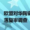 欧盟对华陶瓷餐具和厨具发起第二次反倾销日落复审调查