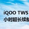 iQOO TWS 1i耳机“机甲白”首销99元：45小时超长续航