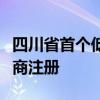 四川省首个低空经济平台合资公司近日完成工商注册