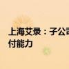 上海艾录：子公司聚氨酯复合材料边框产品已具备大规模交付能力