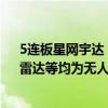 5连板星网宇达：公司的卫星通信、惯性导航、光电吊舱、雷达等均为无人驾驶的关键技术