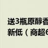 送3瓶原醇香滑咖啡：雀巢拿铁咖啡3.3元/瓶新低（商超6.5元）