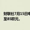 财联社7月15日电，花旗集团将宝马目标股价从91欧元下调至85欧元。