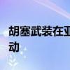 胡塞武装在亚丁湾和以色列埃拉特进行军事行动
