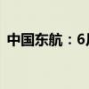 中国东航：6月旅客周转量同比上升27.73%
