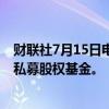 财联社7月15日电，高盛拟投资20亿美元成立专注于亚洲的私募股权基金。