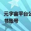 元宇宙平台公司称或在未来几周恢复特朗普脸书账号
