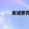 柬埔寨首相洪玛耐会见比亚迪高层