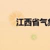 江西省气象台发布高温橙色预警信号