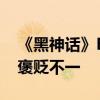 《黑神话》Boss二阶段设定引热议：魂社区褒贬不一