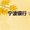 宁波银行：赎回100亿元二级资本债券
