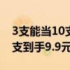 3支能当10支用！晨光大墨王中性笔大促：6支到手9.9元