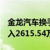 金龙汽车换手率21.03%沪股通龙虎榜上净买入2615.54万元