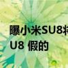 曝小米SU8将于16日揭晓！王化回应：没有SU8 假的
