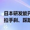 日本研发能开车的机器人：时速可达5公里 会拉手刹、踩踏板