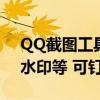 QQ截图工具重磅升级：支持隐私自动打码、水印等 可钉在桌面