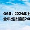 GGII：2024年上半年中国储能锂电池出货量116GWh 预计全年出货量超240GWh