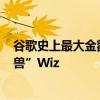 谷歌史上最大金额交易！拟斥资230亿美元收购“网安独角兽”Wiz