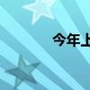 今年上半年GDP同比增长5%
