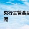 央行主管金融时报：利率汇率等多重目标需兼顾