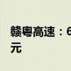 赣粤高速：6月份车辆通行服务收入为2.92亿元