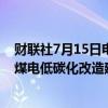 财联社7月15日电，国家发展改革委、国家能源局制定了《煤电低碳化改造建设行动方案（2024—2027年）》。