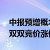 中报预增概念股继续活跃 台华新材、海普瑞双双竞价涨停