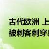 古代欧洲 上厕所可是危险行为！一不小心就被刺客刺穿身体