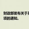 财政部发布关于开展2024年7月份国债做市支持操作有关事项的通知。