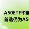 A50ETF华宝（159596）涨0.1%机构：配置首选仍为A50