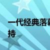 一代经典落幕！谷歌宣布终止安卓5.X系统支持