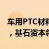 车用PTC材料企业清研皓隆获数千万A轮融资，基石资本领投