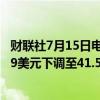 财联社7月15日电，摩根士丹利将英国石油公司目标价从49.9美元下调至41.5美元。