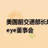 美国前交通部长赵小兰加入以色列自动驾驶技术公司Mobileye董事会