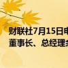 财联社7月15日电，云南省迪庆州热力开发有限责任公司原董事长、总经理余建春被开除公职。