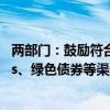 两部门：鼓励符合条件的煤电低碳化改造项目通过发行REITs、绿色债券等渠道融资