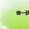 做一款好喝的冰茶，难与不难