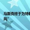 马斯克终于为特朗普掏钱！共和党多名大金主已然转变“画风”