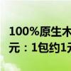 100%原生木浆！原木日记抽纸32包只要32.9元：1包约1元