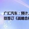 广汇汽车：预计上半年净亏损5.83亿元-6.99亿元 与中钧科技签订《战略合作协议》