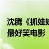 沈腾《抓娃娃》豆瓣开分7.5 韩寒：有史以来最好笑电影
