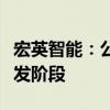 宏英智能：公司自动驾驶环卫车辆处于积极研发阶段