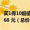 买1得10超值：腾讯QQ超级会员超能卡限时168 元（总价值2194元）