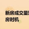 新房成交量短暂回落 长沙楼市将迎来较好购房时机