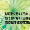 财联社7月15日电，上海国际能源交易中心公告，自2024年7月22日交易（即7月19日晚夜盘）起， 对上海国际能源交易中心各品种的套期保值交易手续费实施减半优惠